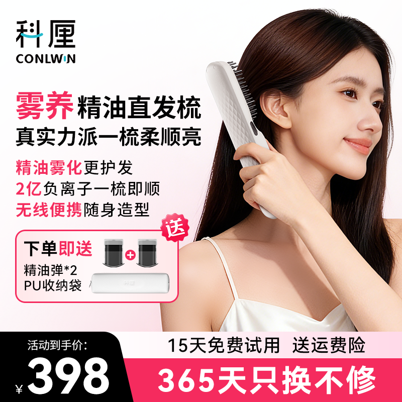 科厘精油直发梳无线便携负离子雾养柔顺亮泽不伤发直卷两用造型梳