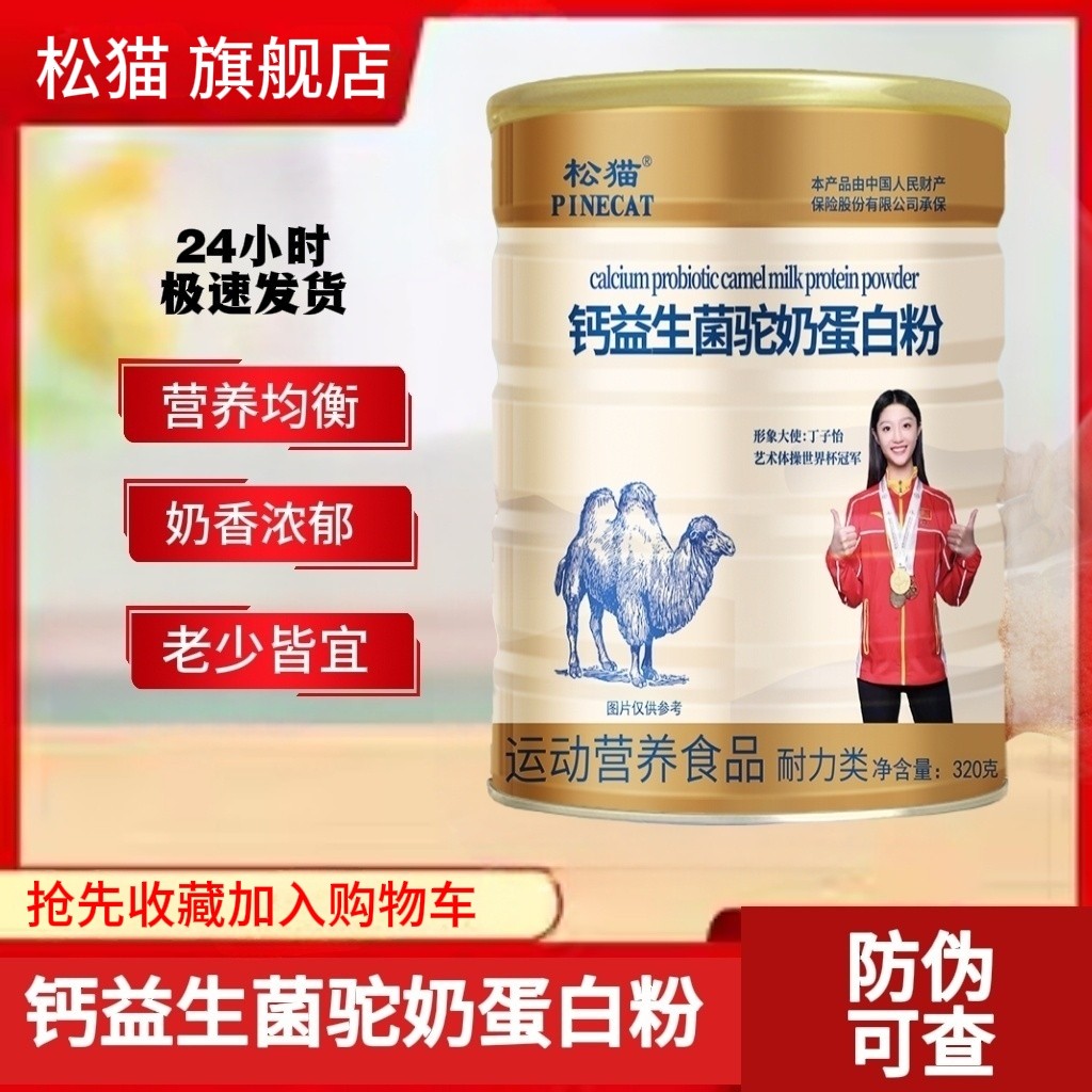 松猫正宗驼奶粉益生菌驼奶蛋白粉钙多维复合乳蛋白粉320克/罐装
