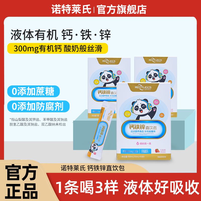 诺特莱氏液体钙铁锌三合一液体钙孕妇婴幼儿钙铁锌口服液中老年人