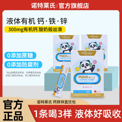 诺特莱氏液体钙铁锌三合一液体钙孕妇婴幼儿钙铁锌口服液中老年人