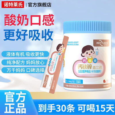 诺特莱氏钙铁锌液体钙婴幼儿孕妇