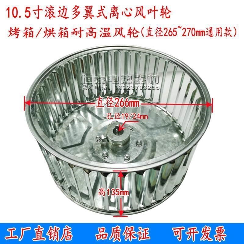 新品适用266*135*19离心风机风轮高温风叶轮烘箱烤箱风轮105寸滚