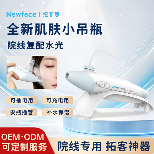 纽菲思肌肤小吊瓶仪器喷雾灌肤注氧补水光仪美容院商用家用厂正品