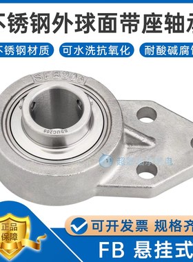 不锈钢外球面带座轴承 SFB SUCFB201 202 203 204 205 悬挂式座