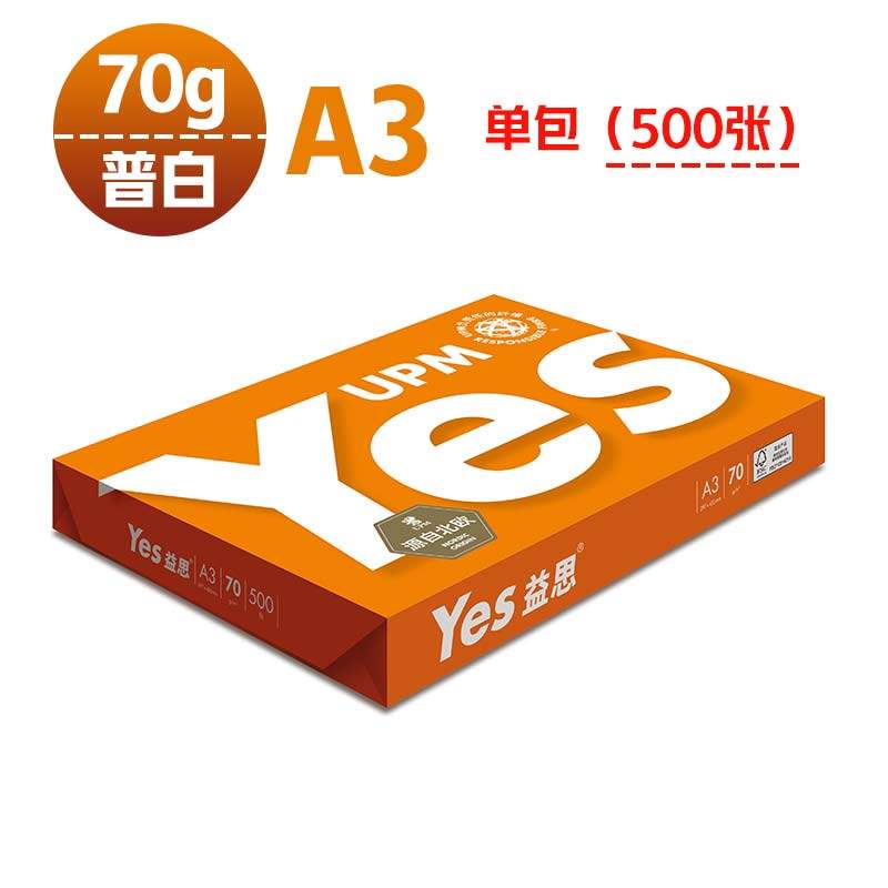 益思Yes A4 70G益思复印纸 益思A3打印白纸 80克单包 多省包邮,办公设备/耗材/相关服务,复印纸,淘宝优惠券,粉丝福利购,淘宝优惠卷