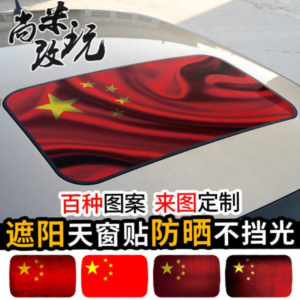 创意个性汽车小天窗贴纸3d立体隔热改装贴膜车顶遮阳防晒车贴
