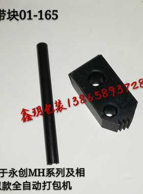 永创全自动打包机 卡带块01-165 紧力夹刀 张力爪 拉紧块 MH-102A