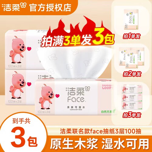 洁柔赞萌露比粉Face抽纸