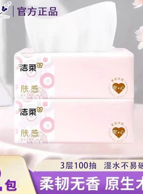 洁柔纸巾抽纸粉face2元纸抽实惠装家用可湿水100抽卫生纸餐巾纸Z