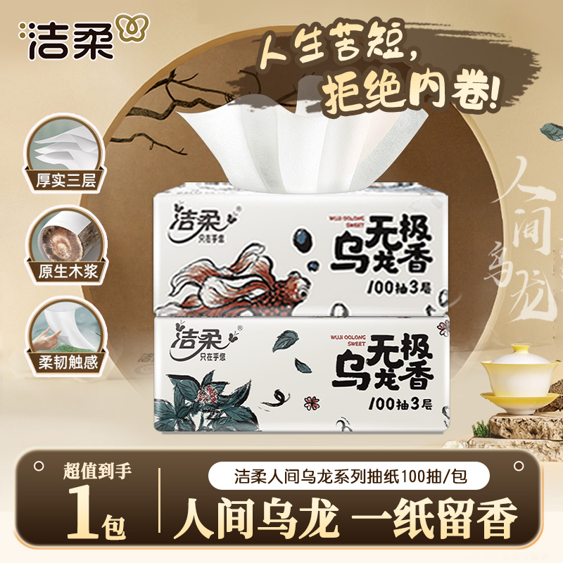 洁柔乌龙抽纸100抽家庭实惠装