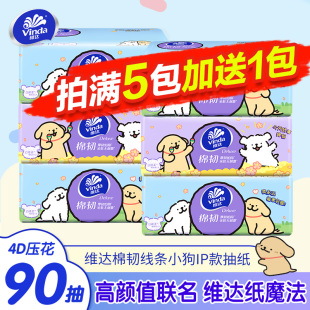 维达抽纸线条小狗棉韧纸巾加厚面巾纸亲肤抽纸家用纸巾餐巾纸纸抽