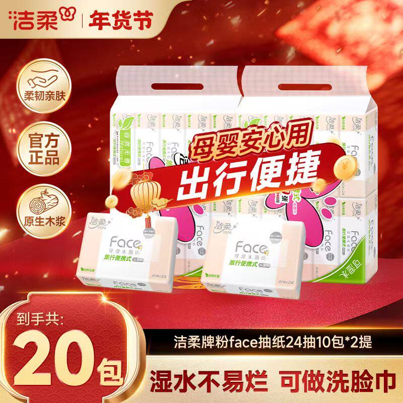 洁柔抽纸粉face小方巾24抽大包