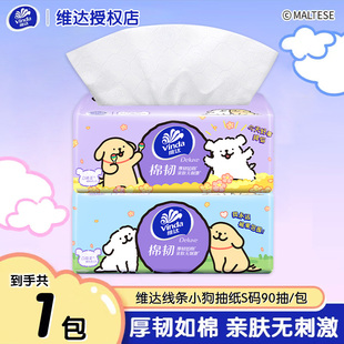维达纸巾线条小狗90抽抽纸2元 家用88vip卫生纸餐巾纸 厚纸抽实惠装