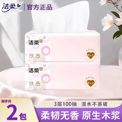 洁柔肤感软抽100抽3层无香抽纸