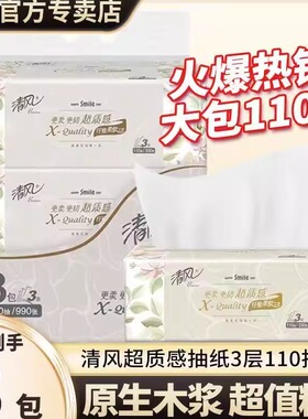 清风纸巾抽纸超质感2元纸抽家用可湿水大包110抽卫生纸餐巾纸Z