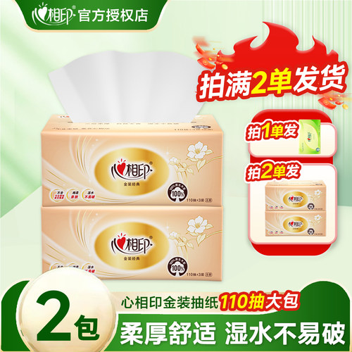 心相印110抽加厚家用抽纸