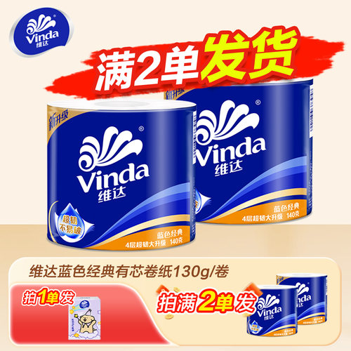 维达卷纸130克4层超韧卷筒纸