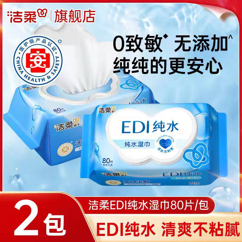 洁柔湿巾纸纯水爽肤家庭实惠装