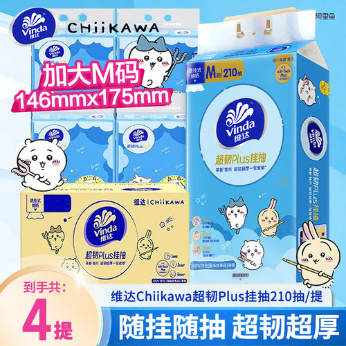 维达|CHIIKAWA超韧抽纸Plus挂抽