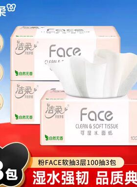 洁柔纸巾抽纸粉face2元纸抽实惠装家用可湿水100抽卫生纸餐巾纸Z