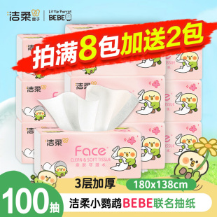洁柔抽纸小鹦鹉100抽家庭囤货装 抽纸面巾纸可湿水纸巾 抽取式