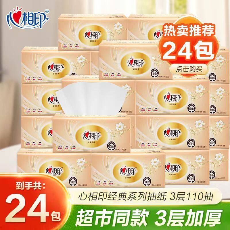 心相印经典抽纸110抽24包整箱加厚餐巾纸面巾纸实惠装卫生纸家庭