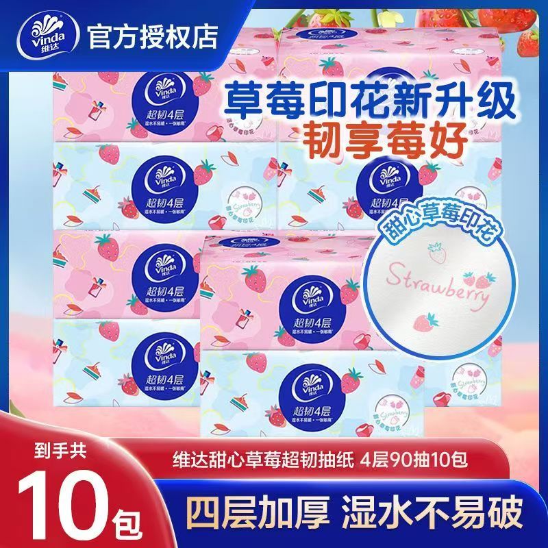 维达抽纸90抽4层加厚草莓印花抽纸无香家用抽纸卫生纸面巾纸纸抽