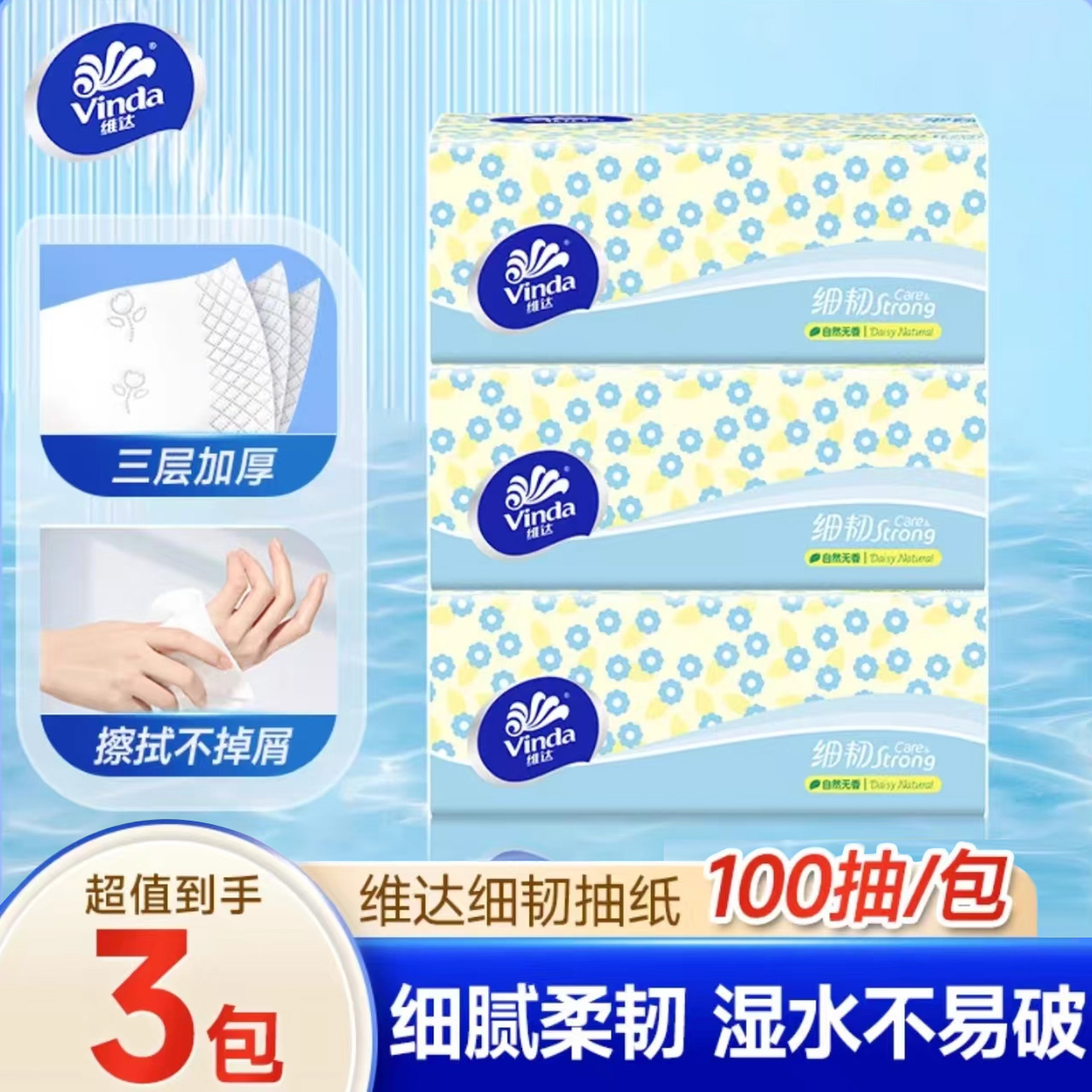 维达细韧抽纸300张加厚家用实惠