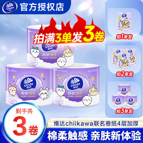 维达chikawa卷纸有芯实惠装