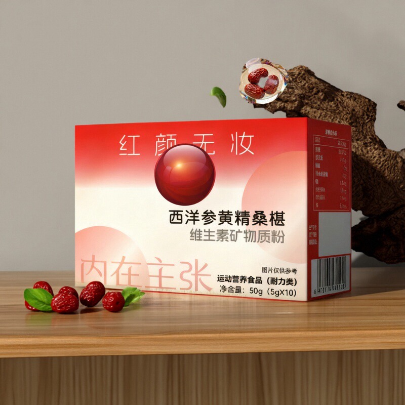 红颜无妆西洋参黄精桑葚维生素粉
