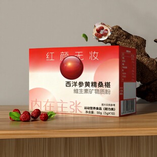 红颜无妆西洋参黄精桑葚维生素矿物质粉冲剂综合营养活力耐力饮