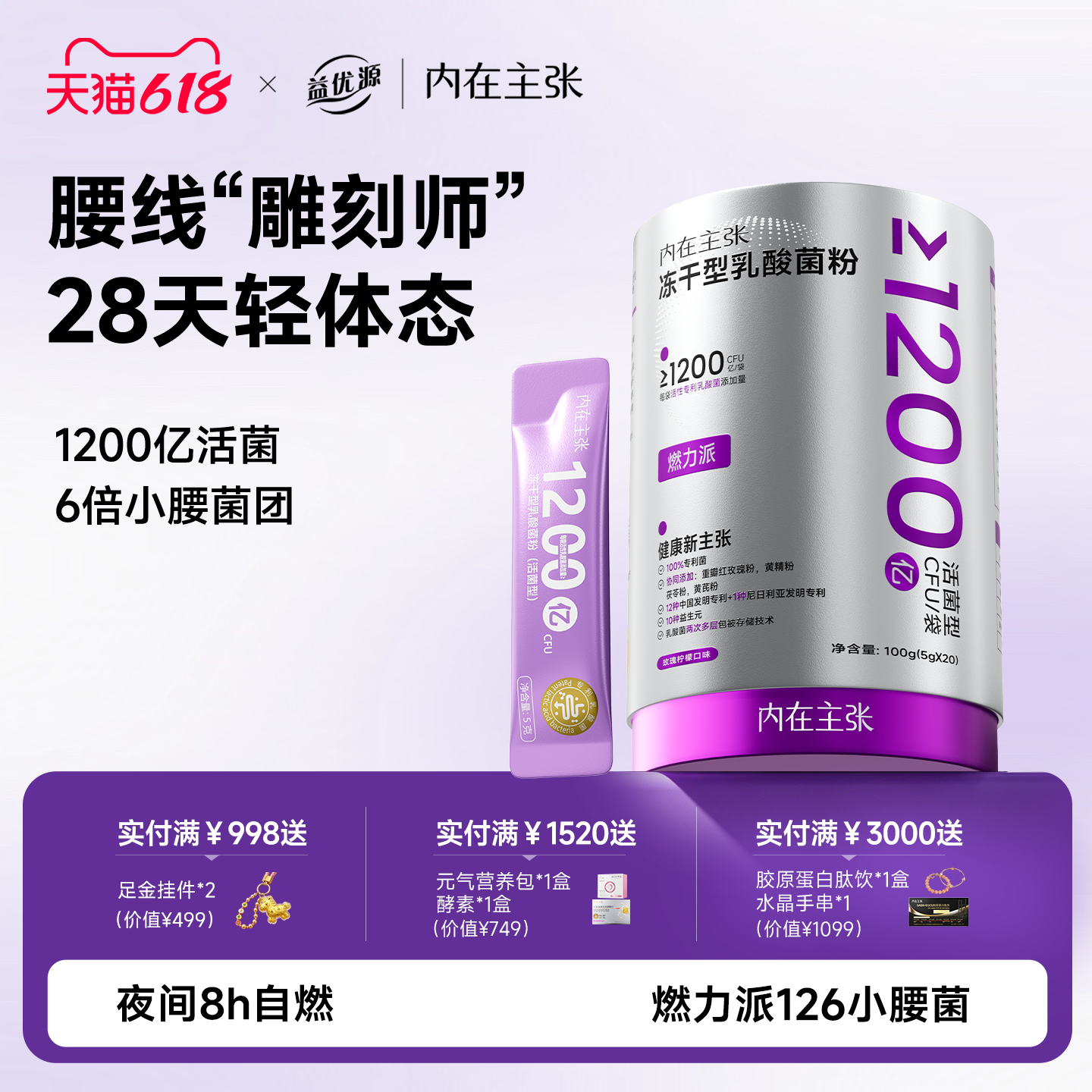 内在主张1200亿益生菌棕色脂肪代谢成人体重身材管理肠道调养