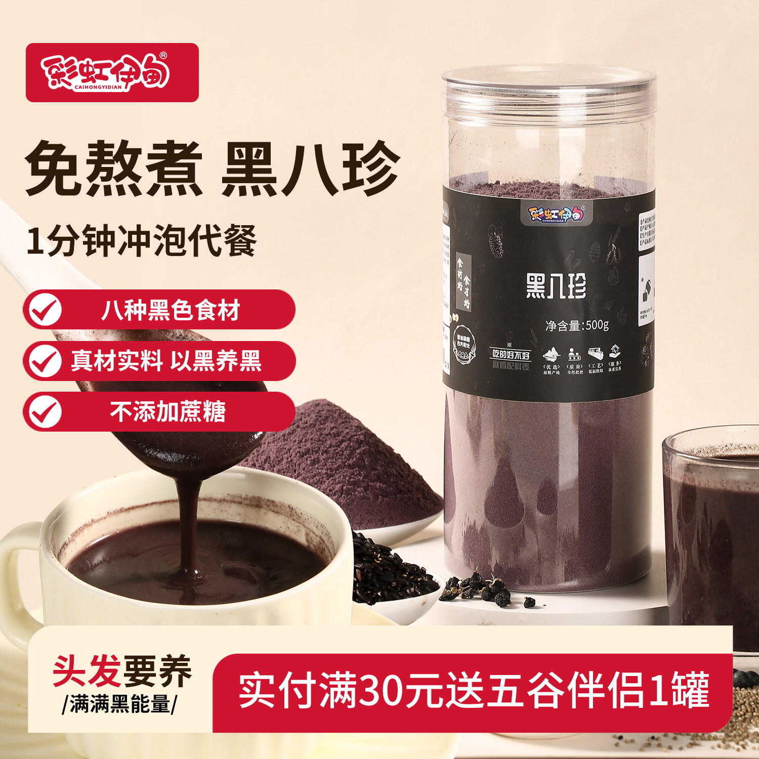 彩虹伊甸黑八珍八黑粉黑芝麻糊黑芝麻粉代餐粉早餐正品官方旗舰店,咖啡/麦片/冲饮,天然粉粉食品,淘宝优惠券,粉丝福利购,淘宝优惠卷