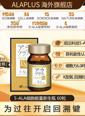 ALAplus细胞能量新生瓶ex glod版5ALA提线粒体口服美容白逆时