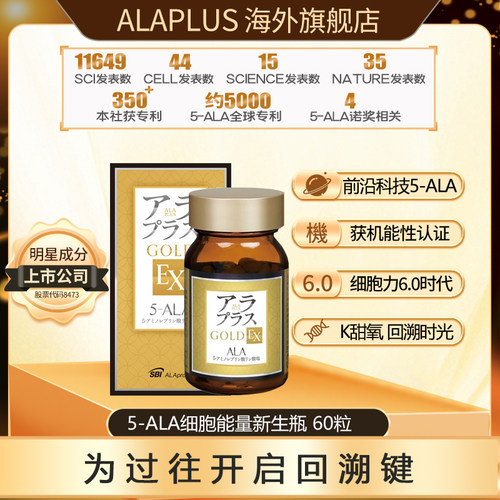 ALAplus5ALA细胞能量新生瓶