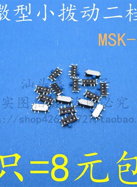 包邮 50只 MSK-12C02 七脚拨动开关 贴片 7脚2档 侧拨MP3/MP4滑动
