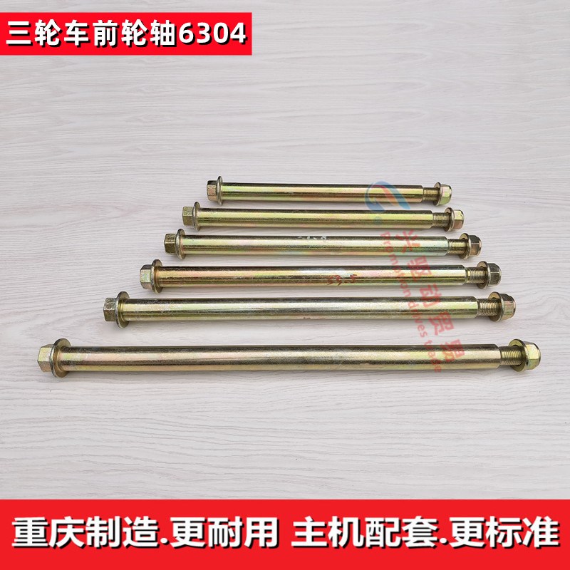三轮车前轮轴前轴6304前减震轴宗申隆鑫宗隆力帆鑫源福田原厂正品