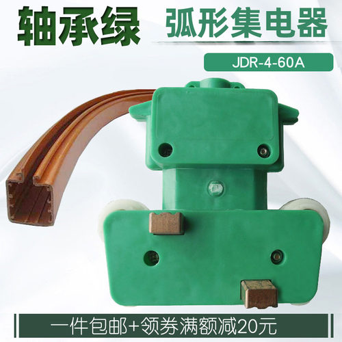 包邮 弧形转弯管式滑触线用JDR-4-60A弯道小4极集电器