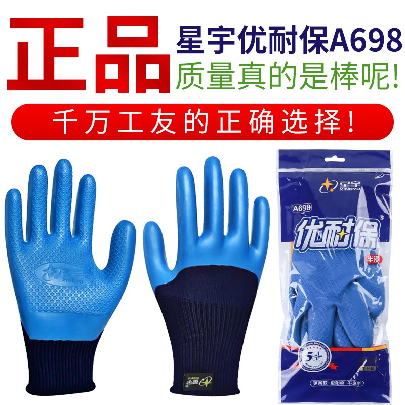星宇A698优耐保乳胶手套劳保耐磨工作工地浸胶防滑带胶皮防水劳动