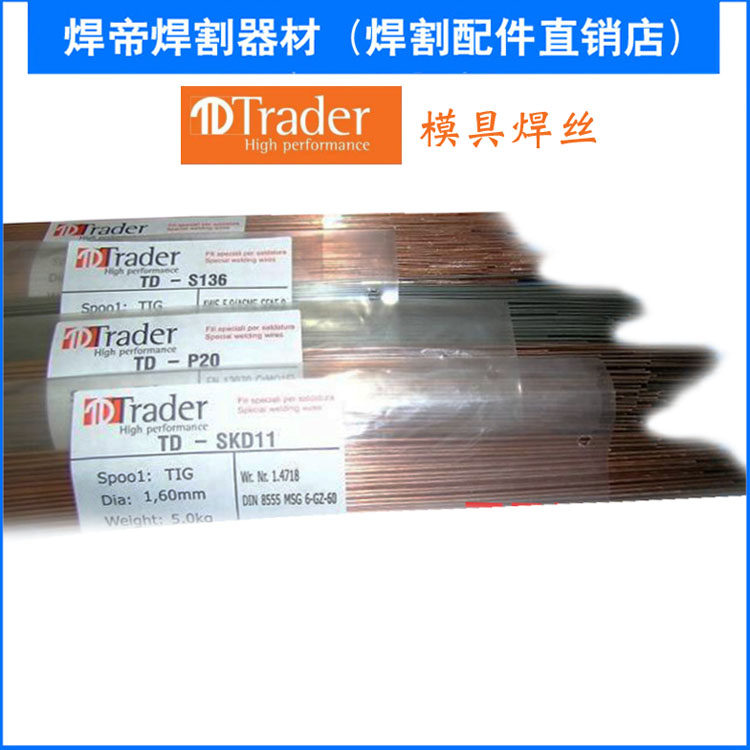 高品质氩弧焊丝Trader H13模具 修补加工 补模焊枝 H13氩焊焊条