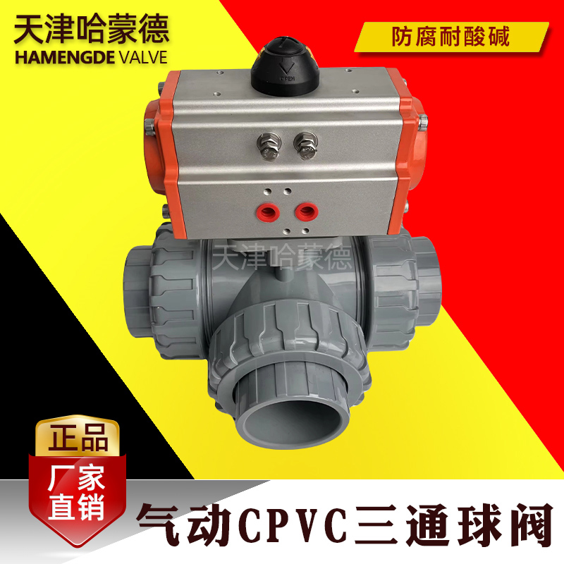 哈蒙德国标气动CPVC三通球阀L型T型换向阀PVC化工水管电磁高温阀