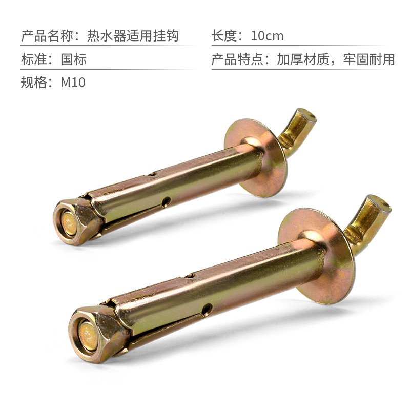 通用电热水器膨胀螺丝挂钩螺栓m10配件镀锌重型固定加长墙壁挂扣