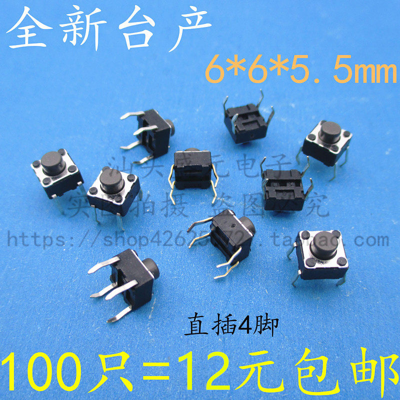 台产 轻触开关4脚6x6x5.5mm直插微动按键立式四脚触碰式6*6*5.5MM