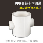 PPR十字变径四通接头加厚 6分25PPR冷热水管材热熔接头配件 4分20