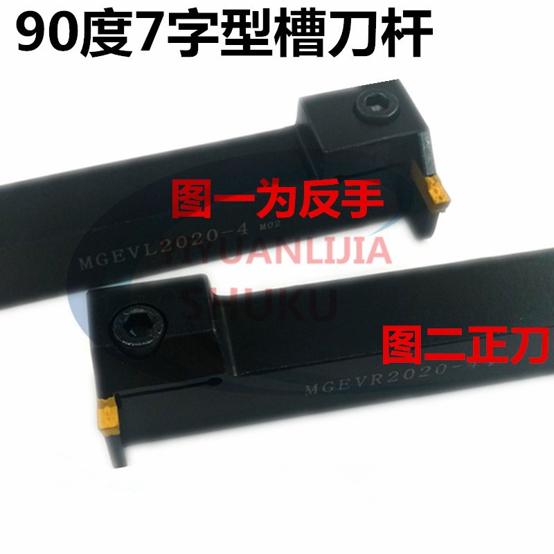 切槽刀杆7字型槽刀杆外槽排刀杆正反MGEVR16/20/25-1.5 2/2.5/3