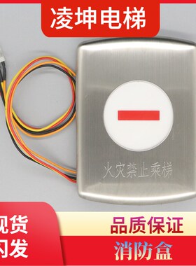 奥的斯电梯火灾禁止乘梯指示盒牌 消防盒 DAA26800GH1 电梯配件