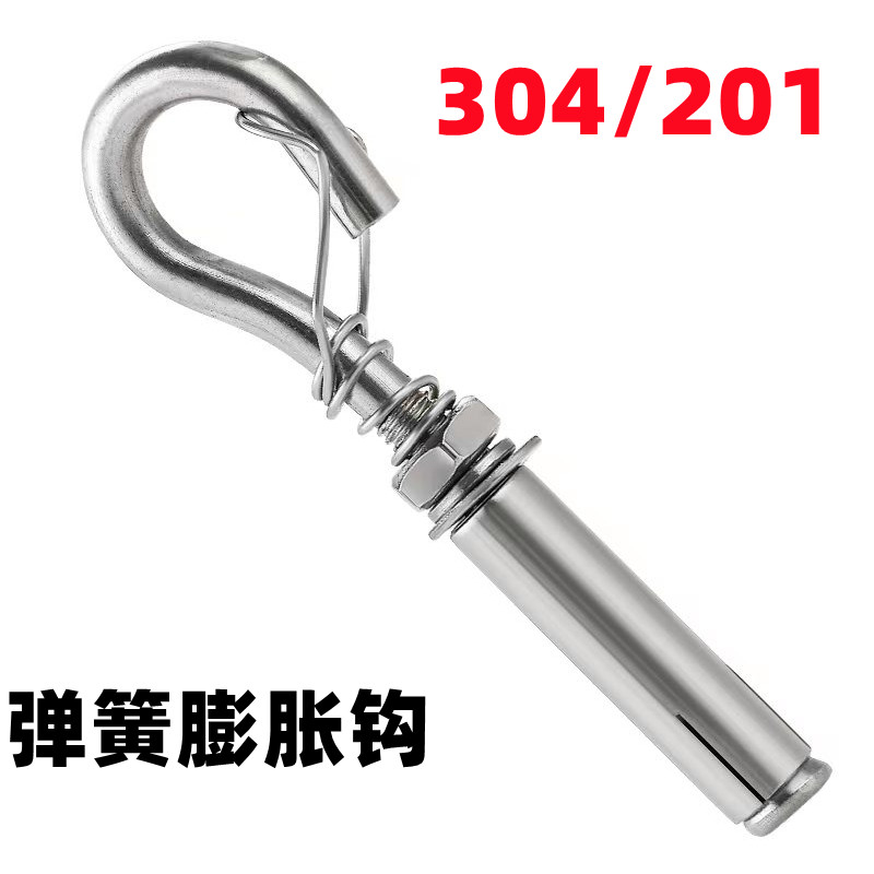 正宗304/201不锈钢带弹簧膨胀挂钩螺丝万能螺栓吊勾吊环拉爆M8M10