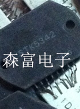 【森富电子】STK5342原装现货库存 直拍 当天发货