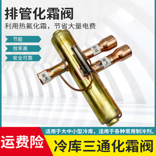 冷库电磁化霜阀三通热氟除霜阀空调热泵出霜阀冷库铝排热氟化霜阀
