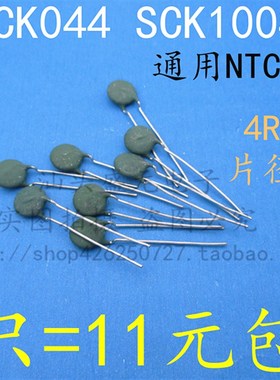 全新 SCK044 SCK10044 热敏电阻 4R 4A 片径10MM 负温度热敏电阻